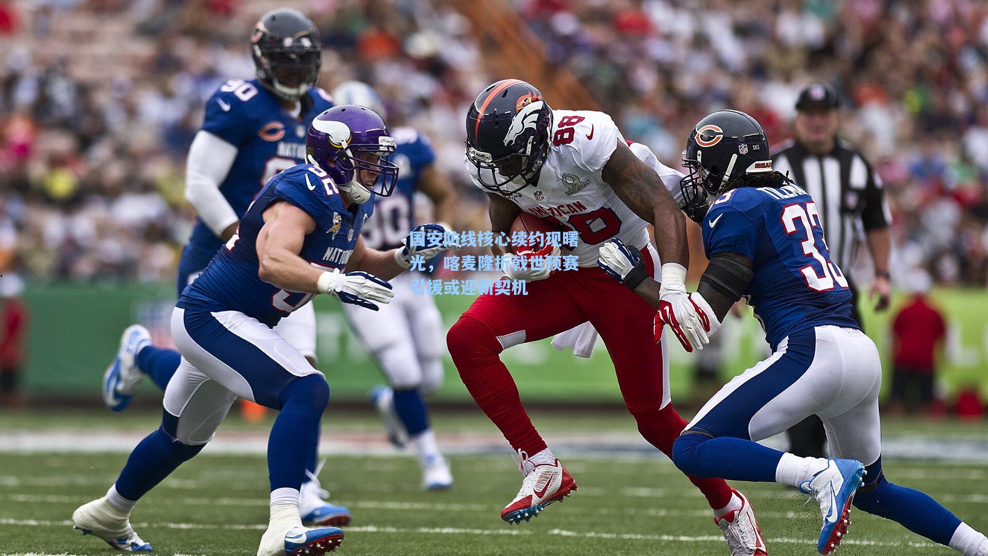 国安防线核心续约现曙光，喀麦隆折戟世预赛引援或迎新契机