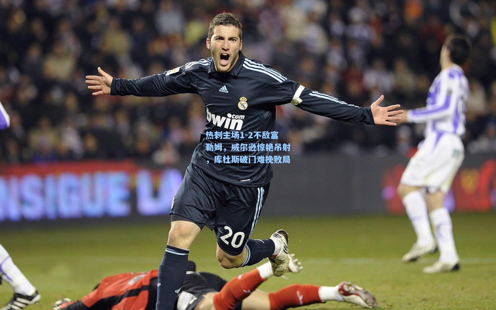 热刺主场1-2不敌富勒姆，威尔逊惊艳吊射，库杜斯破门难挽败局