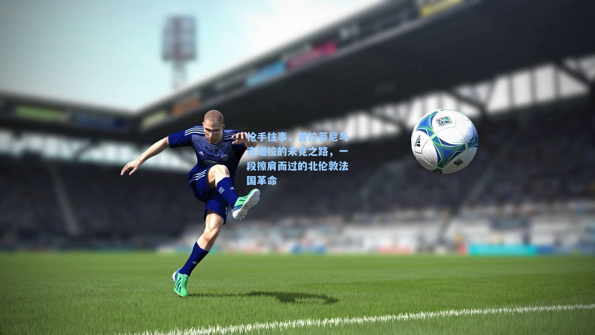 枪手往事，普拉蒂尼与吉诺拉的未竟之路，一段擦肩而过的北伦敦法国革命