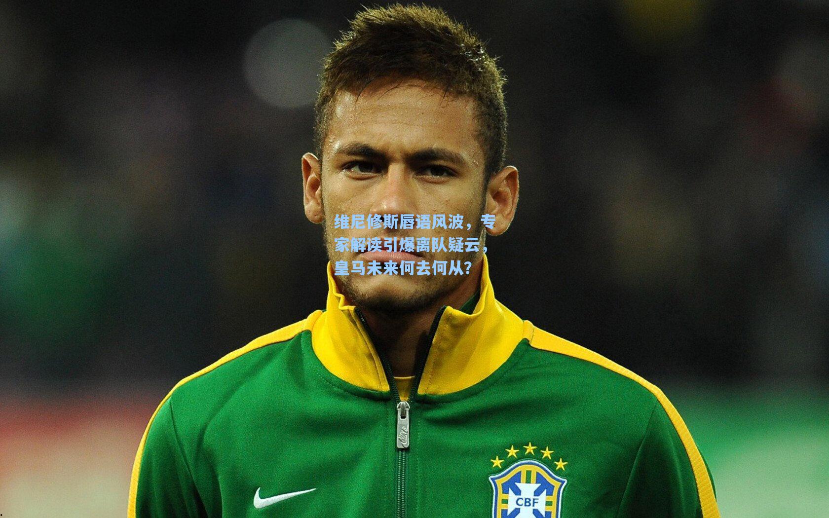 维尼修斯唇语风波，专家解读引爆离队疑云，皇马未来何去何从？