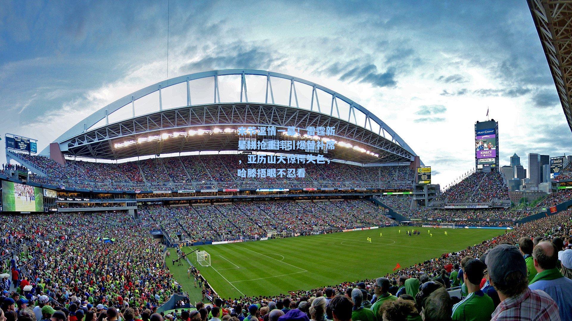 末节温情一幕！雷霆新星拼抢重摔引爆替补席，亚历山大惊愕失色，哈滕捂眼不忍看