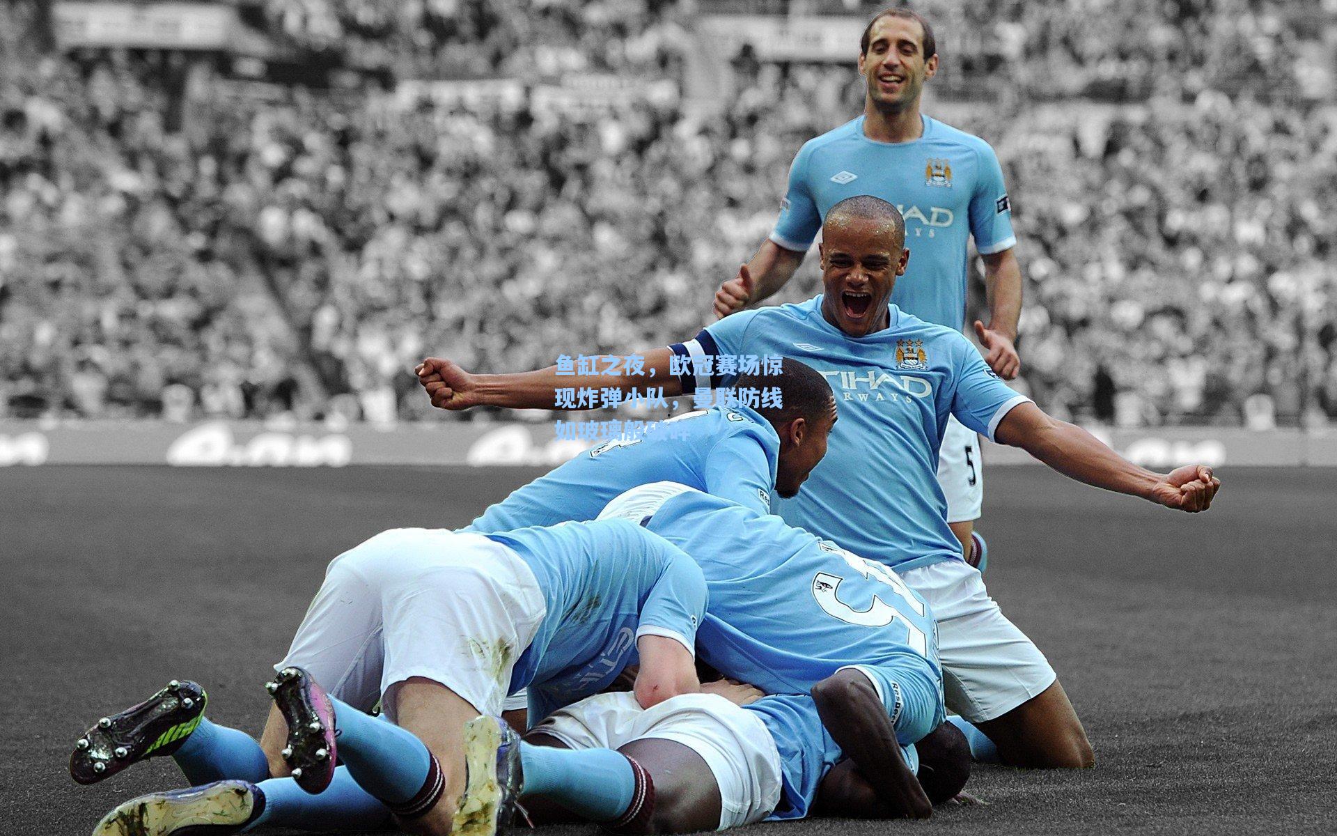 鱼缸之夜，欧冠赛场惊现炸弹小队，曼联防线如玻璃般破碎