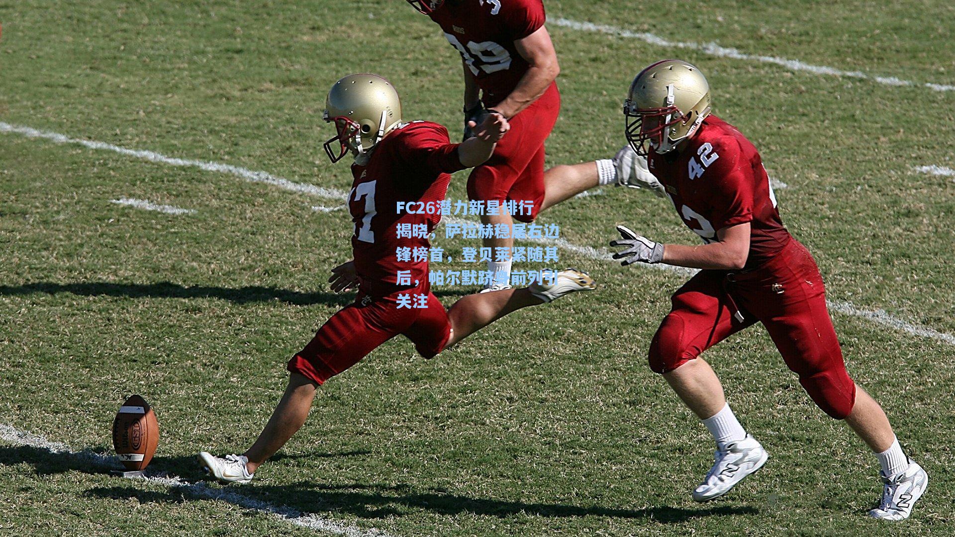 FC26潜力新星排行揭晓，萨拉赫稳居右边锋榜首，登贝莱紧随其后，帕尔默跻身前列引关注