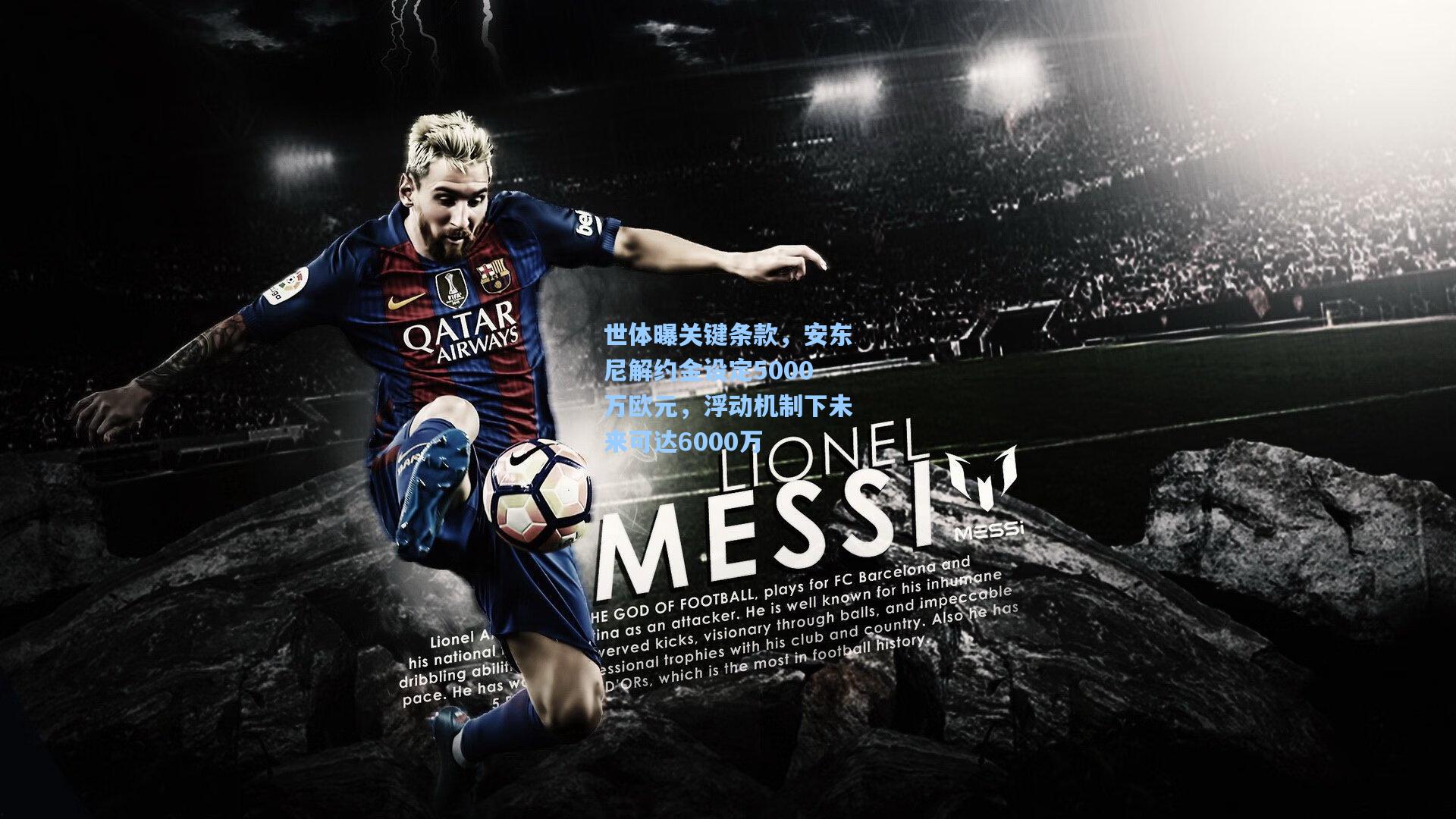 世体曝关键条款，安东尼解约金设定5000万欧元，浮动机制下未来可达6000万