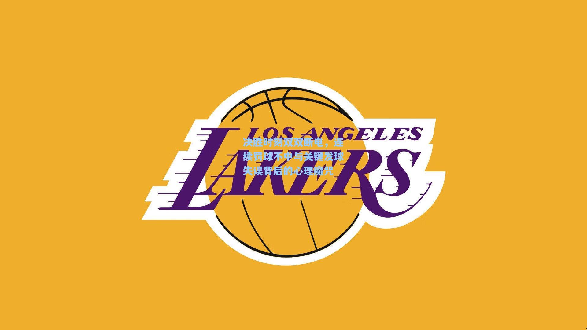 决胜时刻双双断电，连续罚球不中与关键发球失误背后的心理魔咒