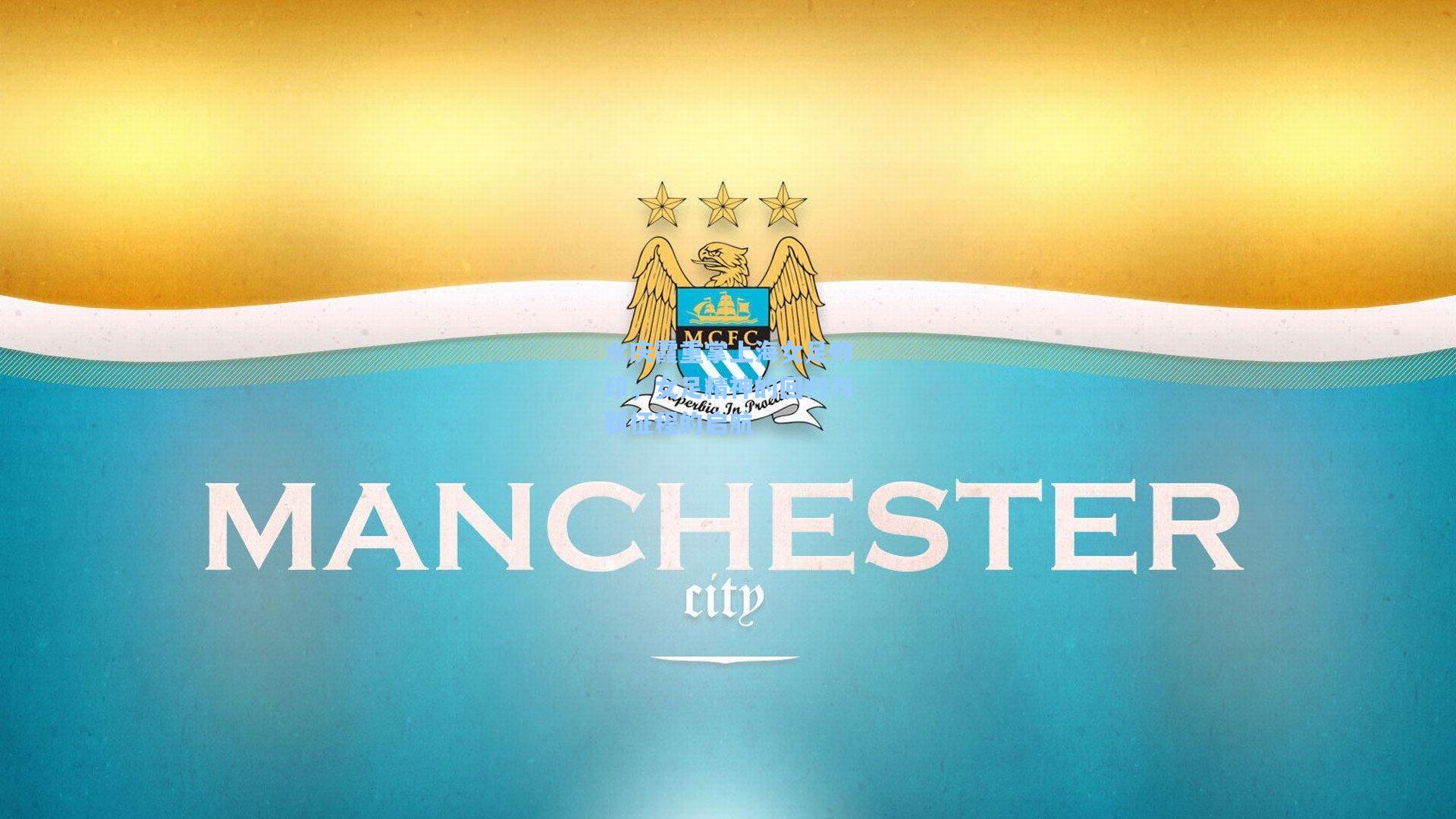 水庆霞重掌上海女足帅印，女足精神的回归与新征程的启航