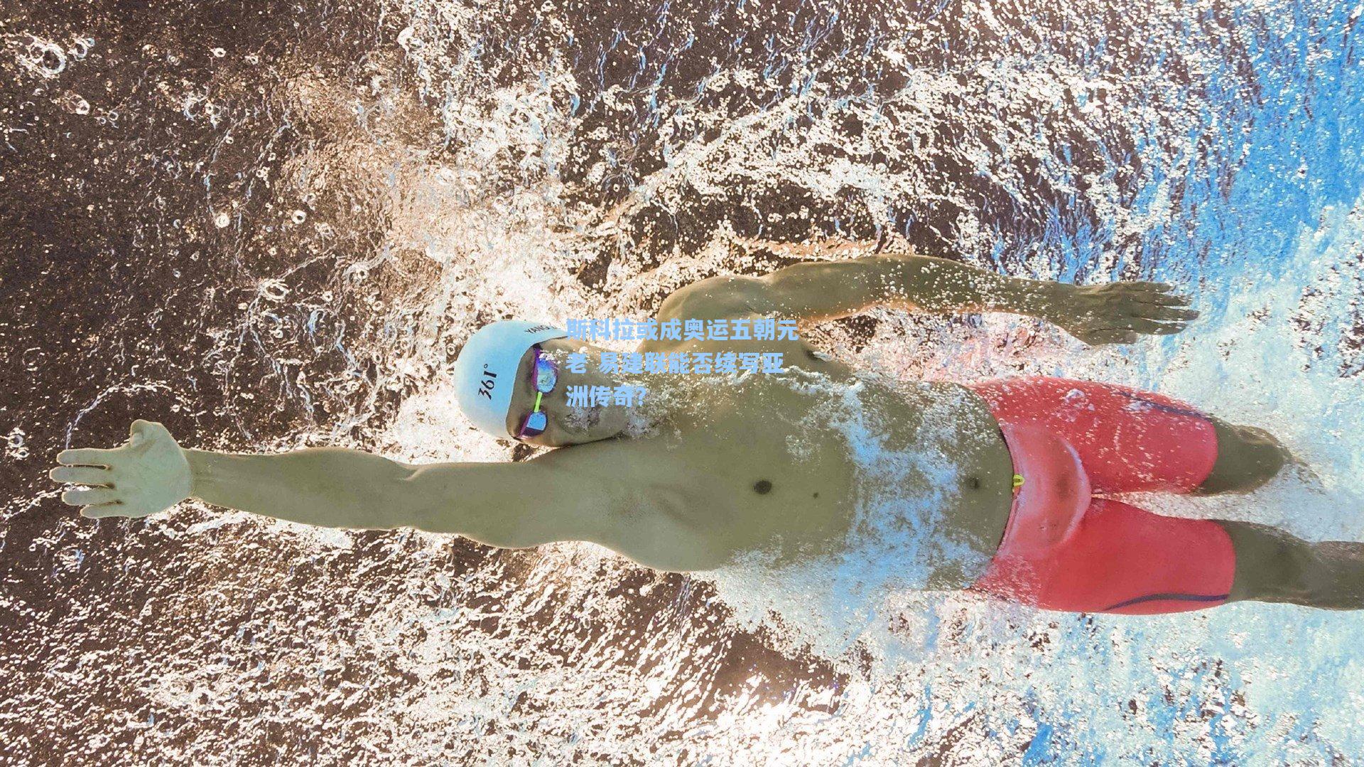 斯科拉或成奥运五朝元老 易建联能否续写亚洲传奇？