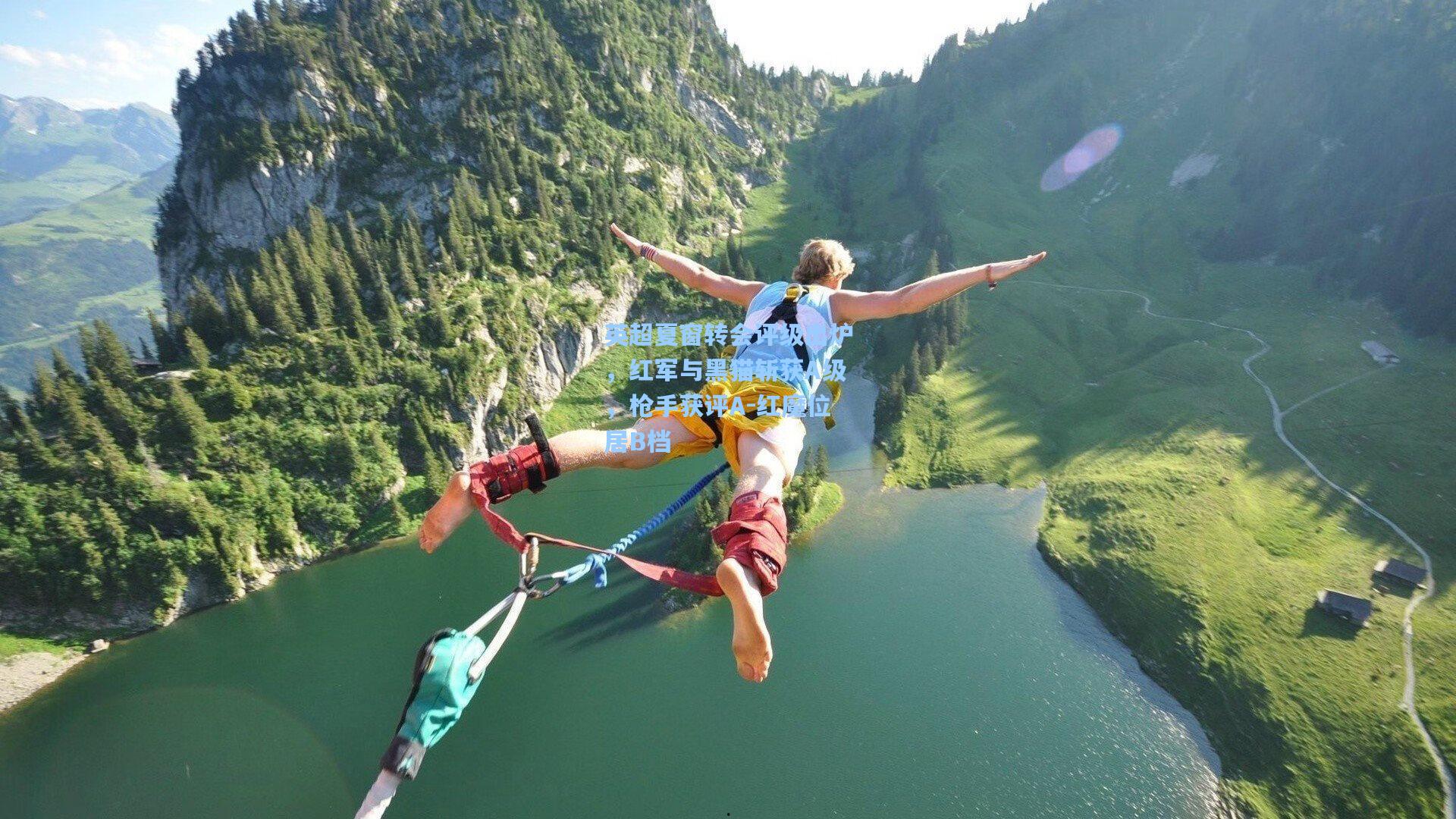 英超夏窗转会评级出炉，红军与黑猫斩获A级，枪手获评A-红魔位居B档