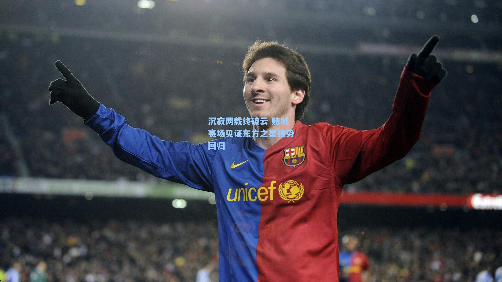 沉寂两载终破云 赌城赛场见证东方之星强势回归