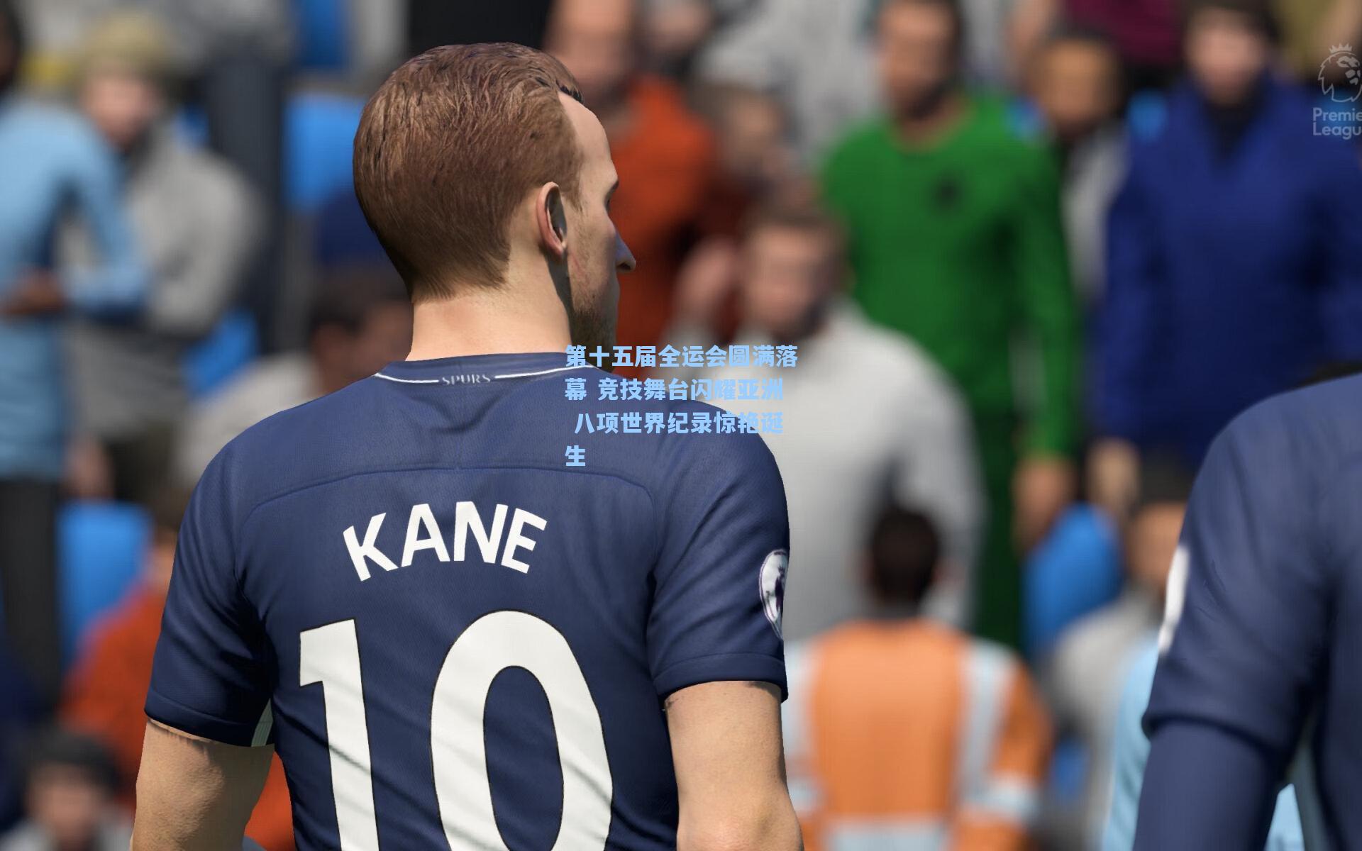 第十五届全运会圆满落幕 竞技舞台闪耀亚洲 八项世界纪录惊艳诞生