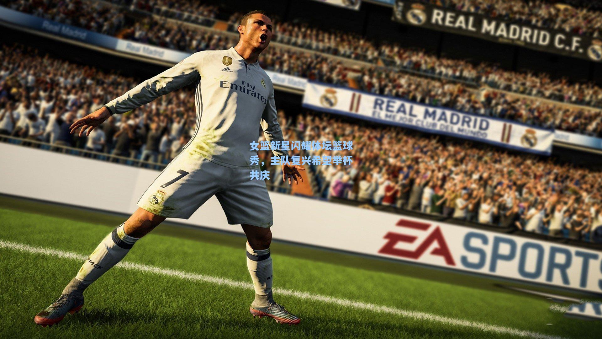 女篮新星闪耀体坛篮球秀，主队复兴希望举杯共庆