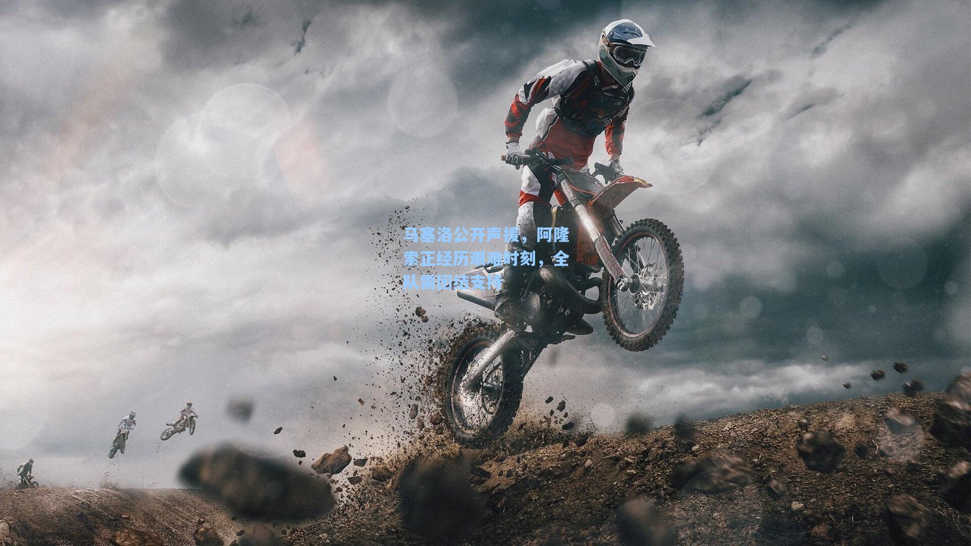 马塞洛公开声援，阿隆索正经历艰难时刻，全队需团结支持