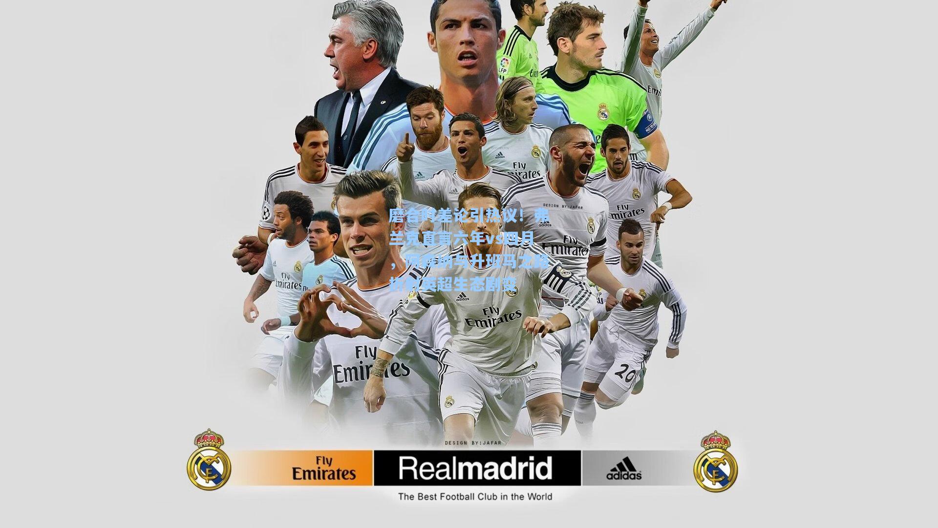 磨合时差论引热议！弗兰克直言六年vs四月，阿森纳与升班马之路折射英超生态剧变