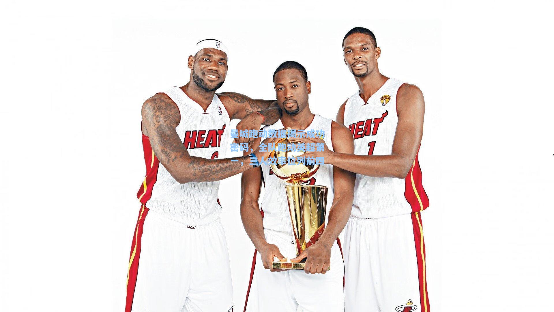 曼城跑动数据揭示成功密码，全队跑动英超第一，三人效率位列前四