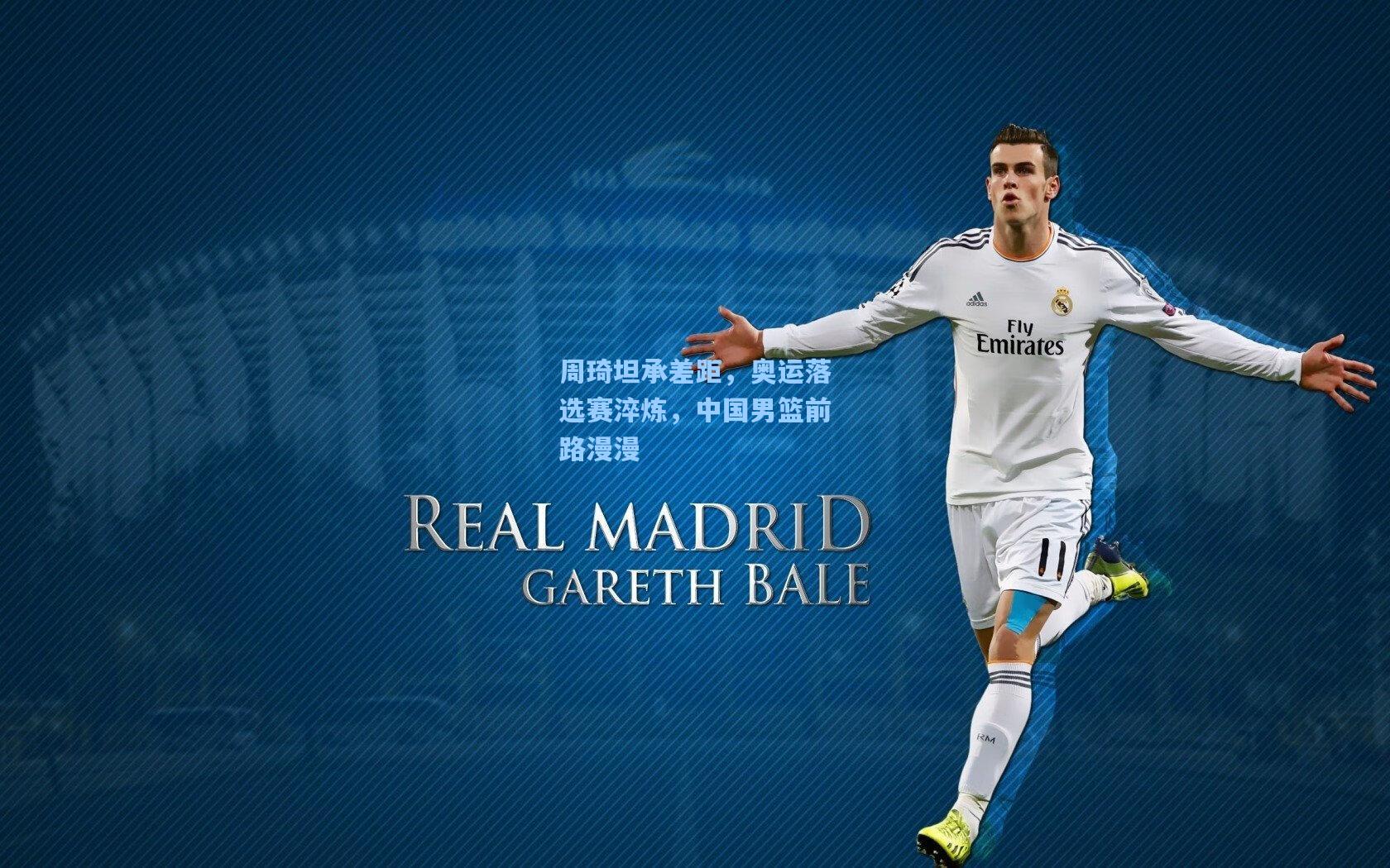 周琦坦承差距，奥运落选赛淬炼，中国男篮前路漫漫