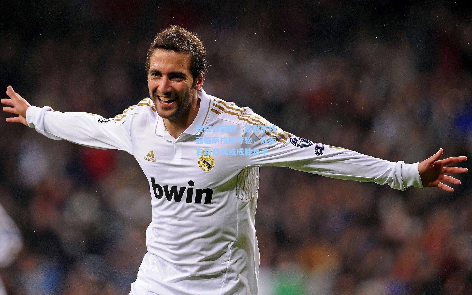 双红会前瞻，曼联防线面临萨拉赫考验，红军右路奇兵或成胜负手