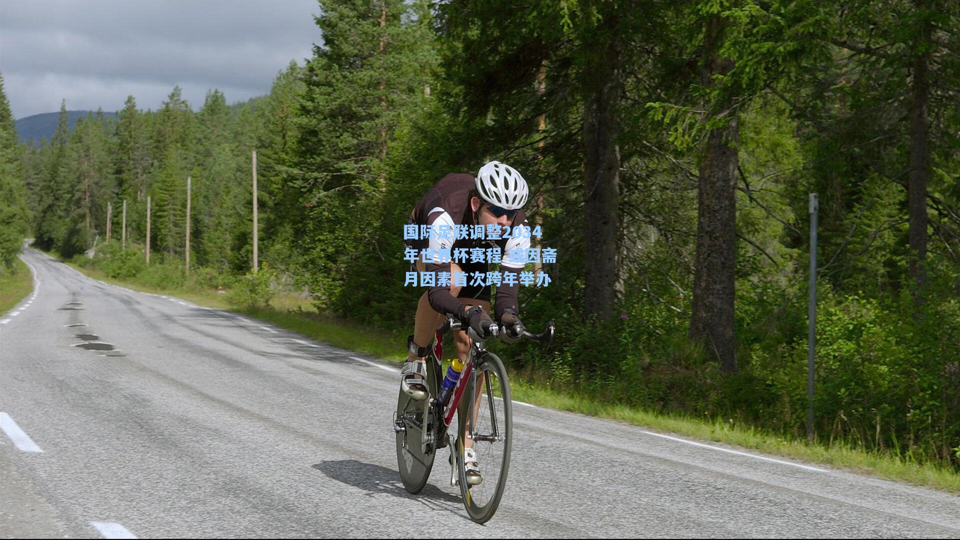 国际足联调整2034年世界杯赛程 或因斋月因素首次跨年举办