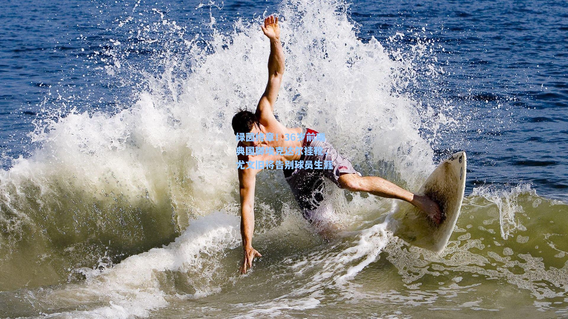 绿茵终章！36岁前瑞典国脚埃克达尔挂靴，尤文旧将告别球员生涯