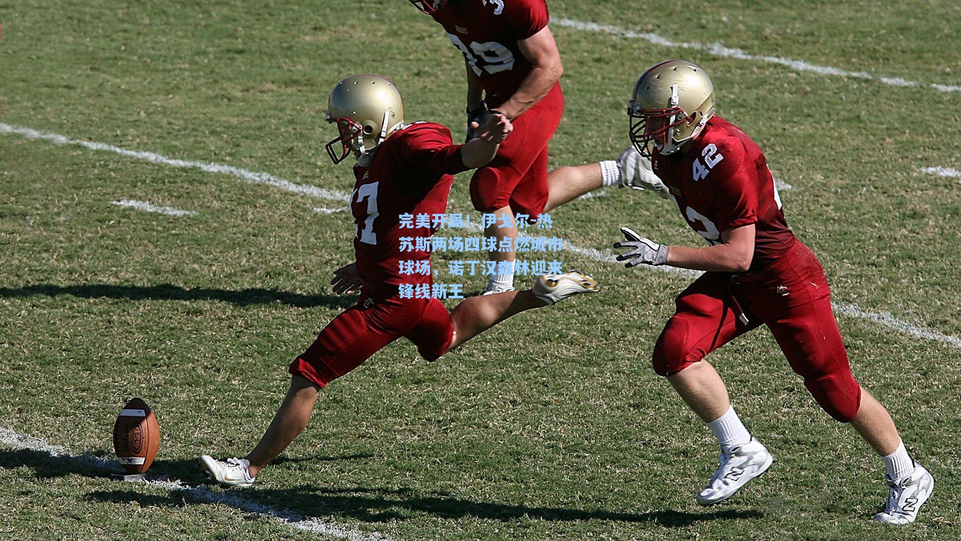 完美开局！伊戈尔-热苏斯两场四球点燃城市球场，诺丁汉森林迎来锋线新王