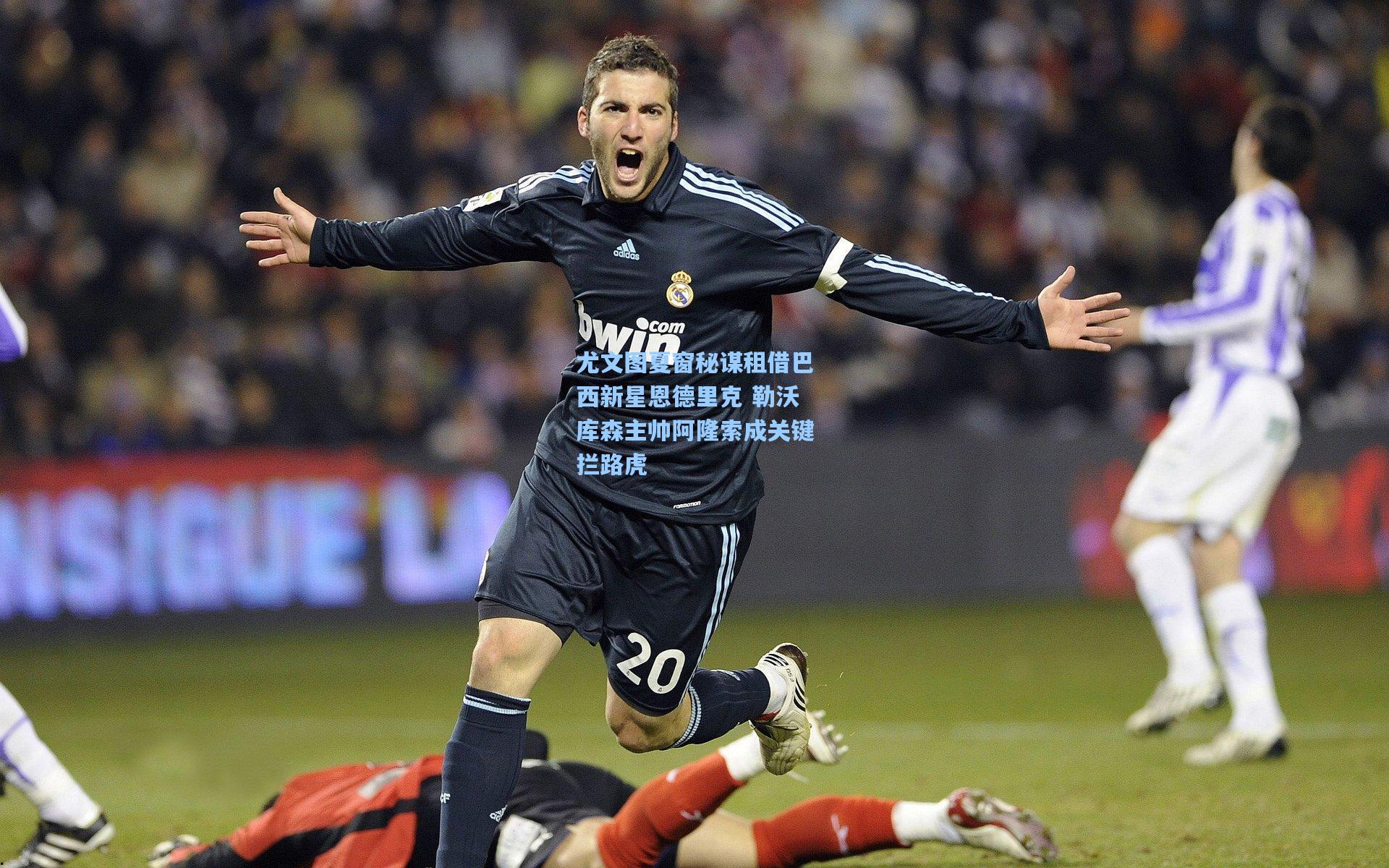 尤文图夏窗秘谋租借巴西新星恩德里克 勒沃库森主帅阿隆索成关键拦路虎