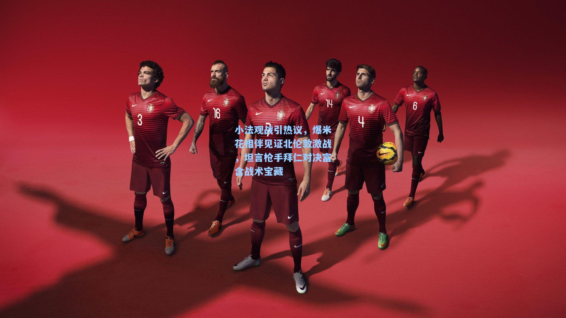 小法观战引热议，爆米花相伴见证北伦敦激战，坦言枪手拜仁对决富含战术宝藏