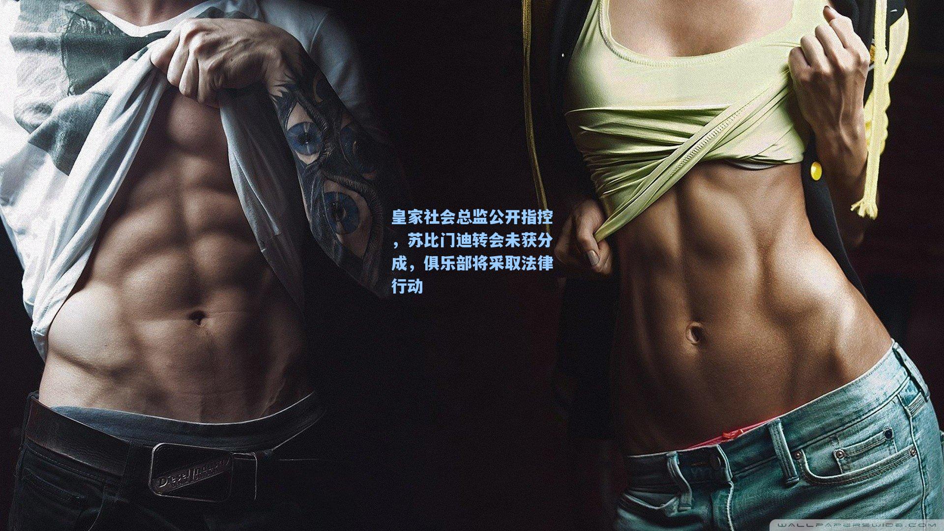 皇家社会总监公开指控，苏比门迪转会未获分成，俱乐部将采取法律行动