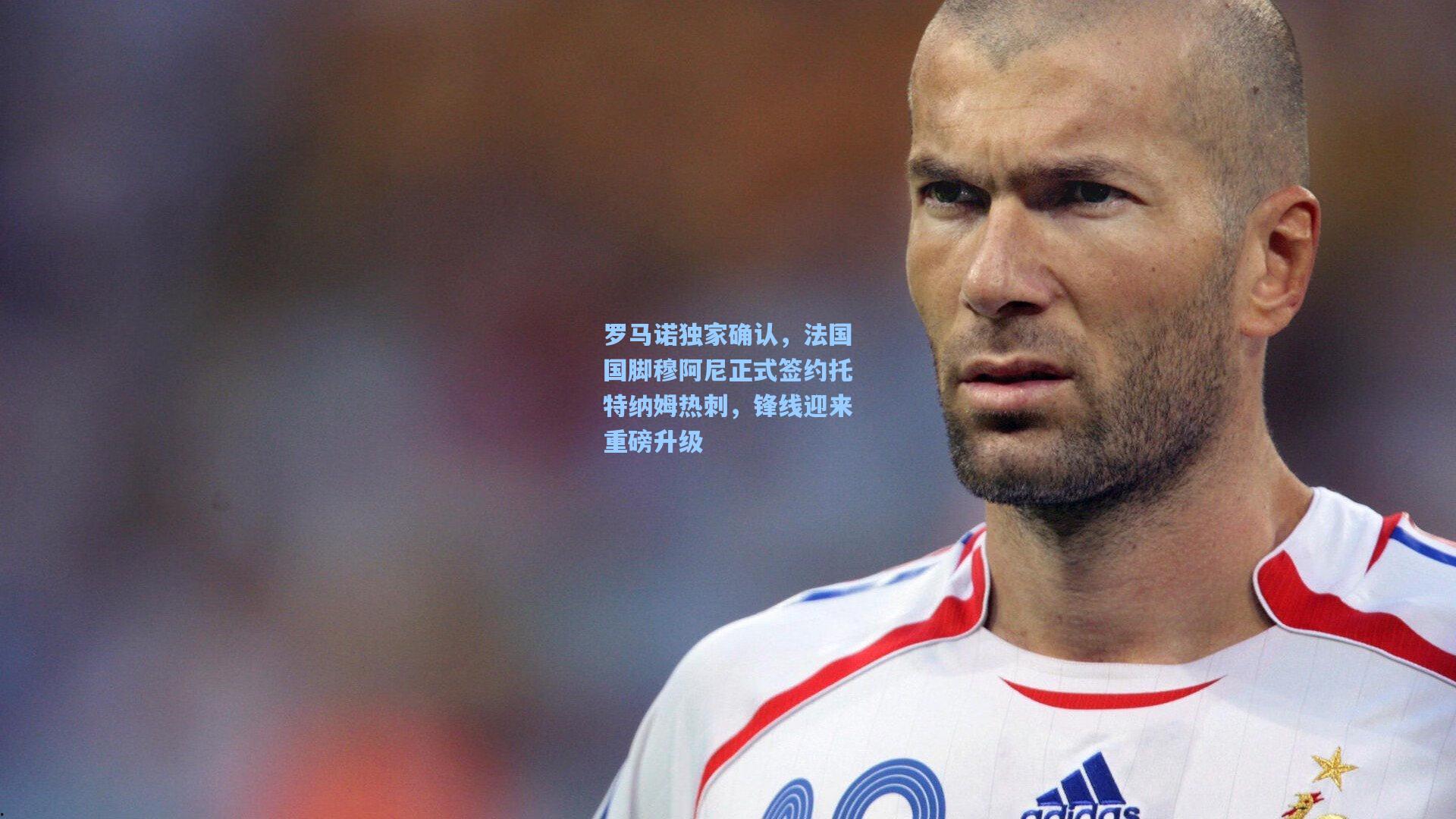 罗马诺独家确认，法国国脚穆阿尼正式签约托特纳姆热刺，锋线迎来重磅升级