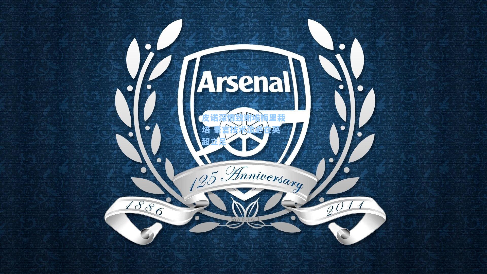 皮诺深情致谢埃梅里栽培 豪言技术流必在英超立足