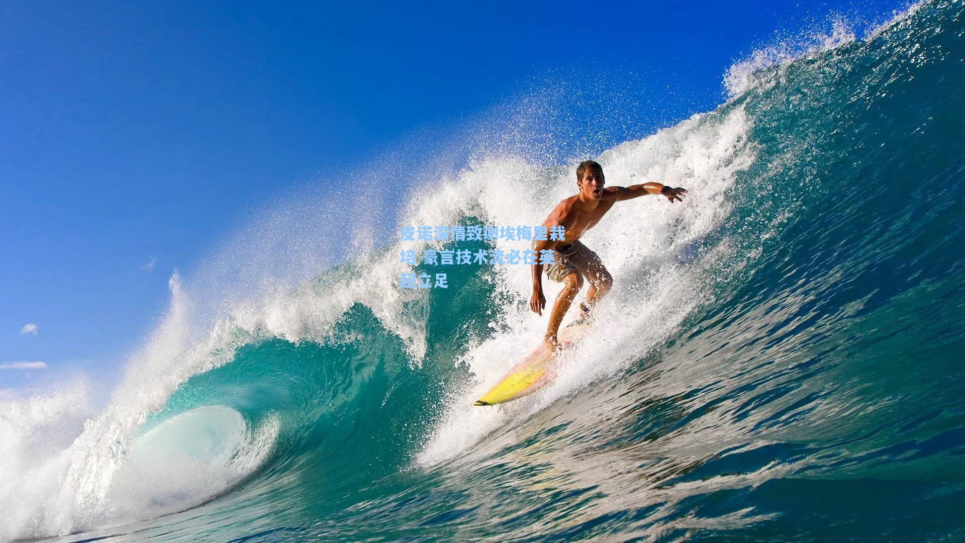 皮诺深情致谢埃梅里栽培 豪言技术流必在英超立足