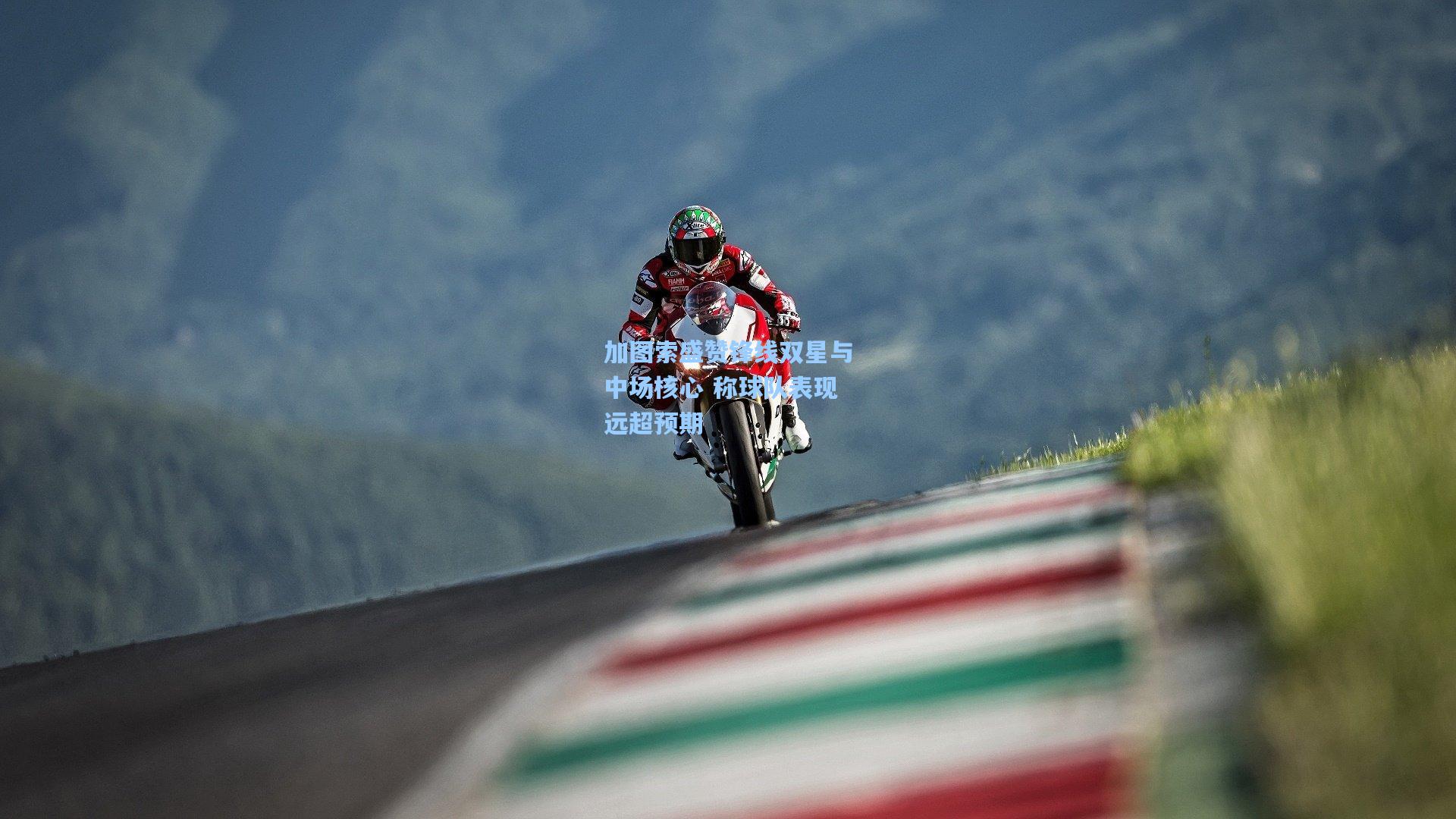 加图索盛赞锋线双星与中场核心 称球队表现远超预期