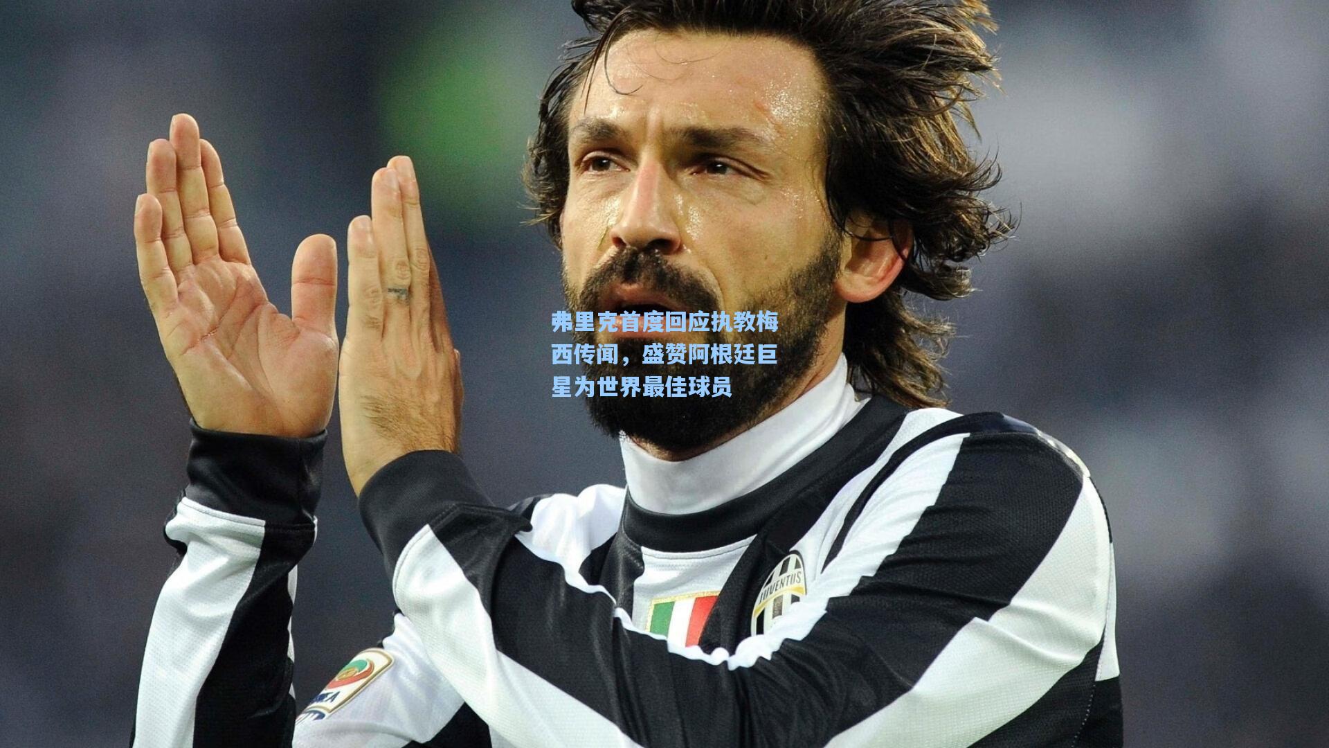 弗里克首度回应执教梅西传闻,盛赞阿根廷巨星为世界最佳球员