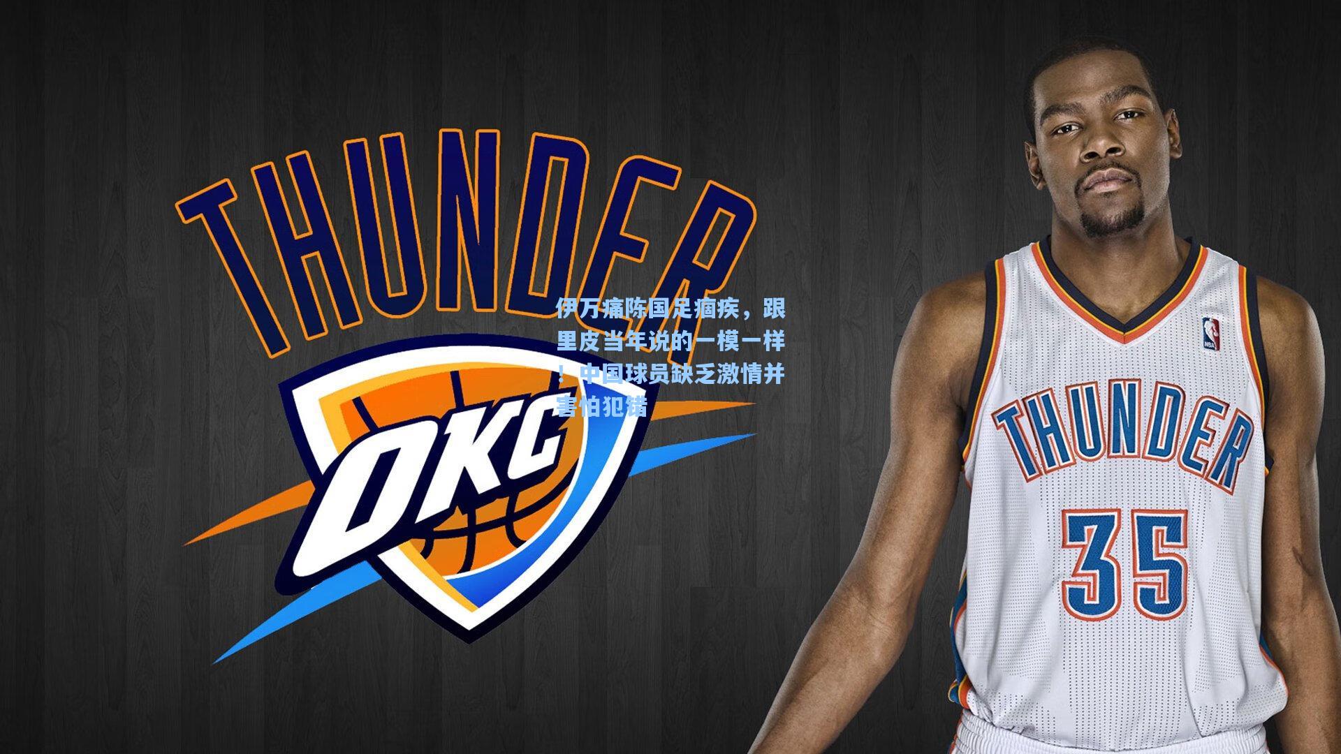 伊万痛陈国足痼疾，跟里皮当年说的一模一样！中国球员缺乏激情并害怕犯错