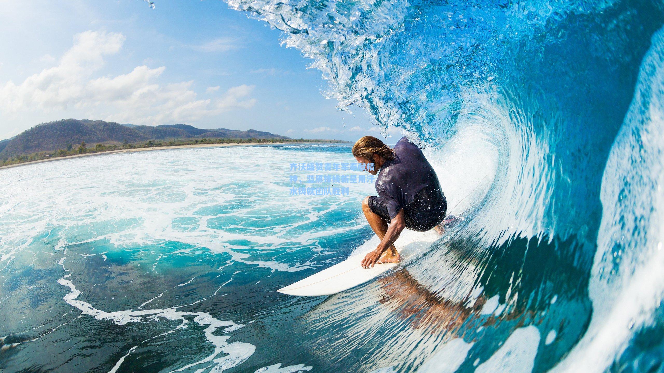 齐沃盛赞青年军奉献精神，蓝黑锋线新星用汗水铸就团队胜利