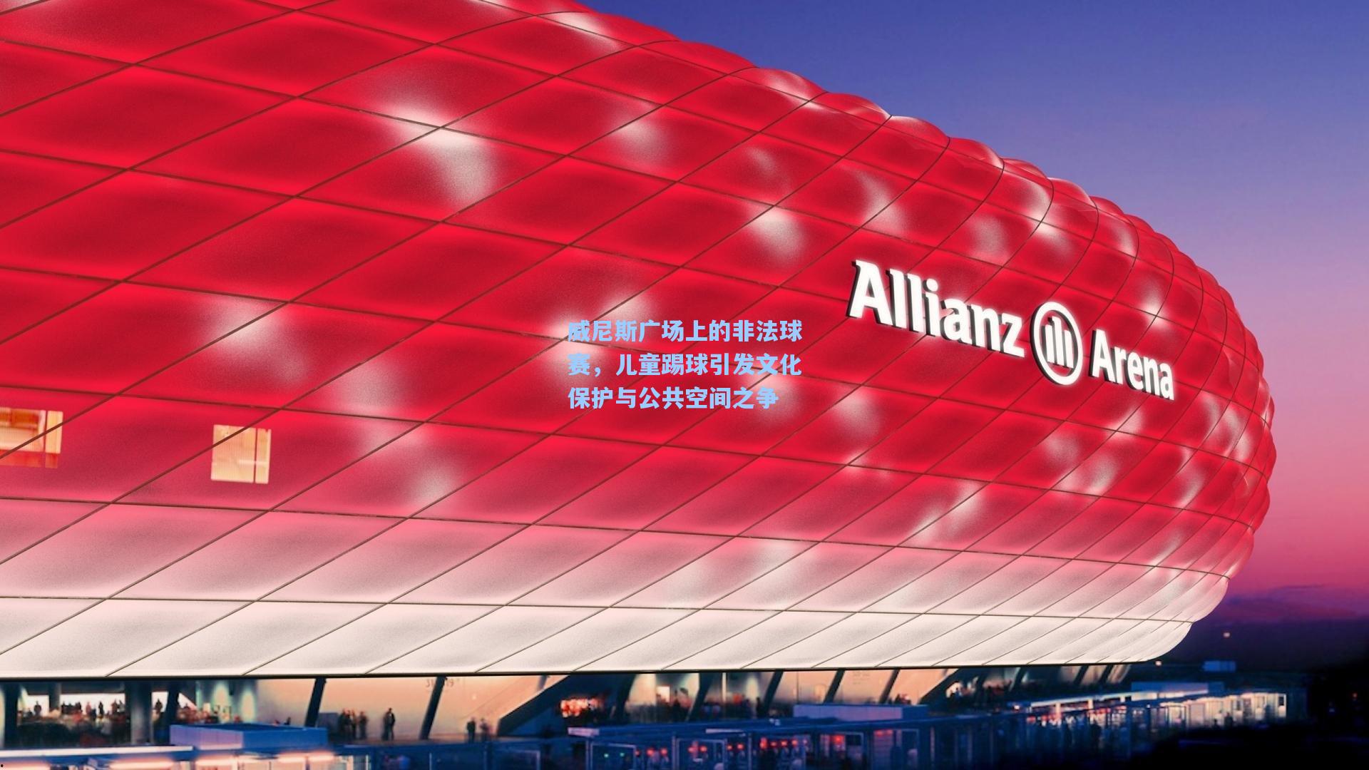 威尼斯广场上的非法球赛，儿童踢球引发文化保护与公共空间之争