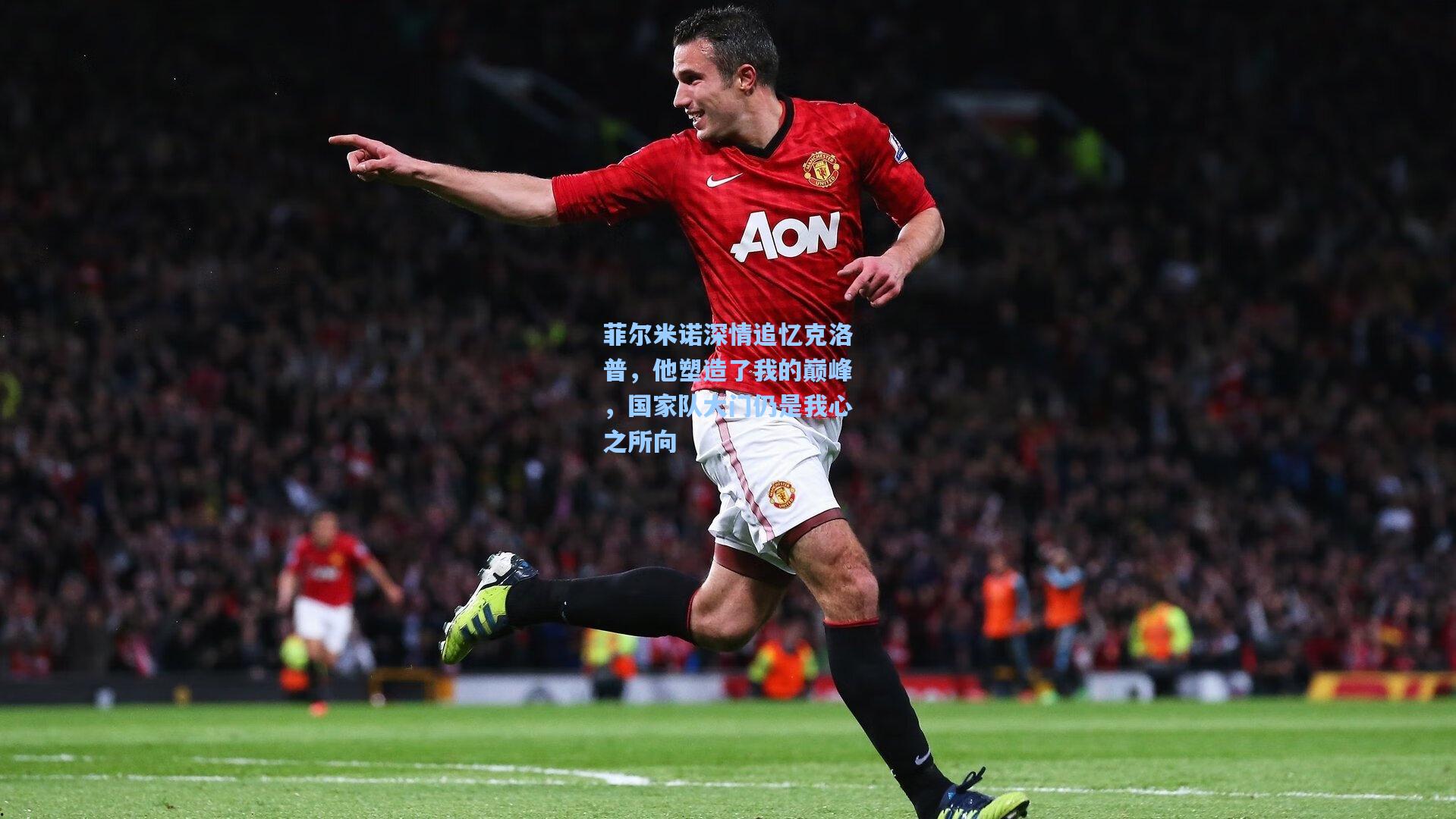 菲尔米诺深情追忆克洛普，他塑造了我的巅峰，国家队大门仍是我心之所向