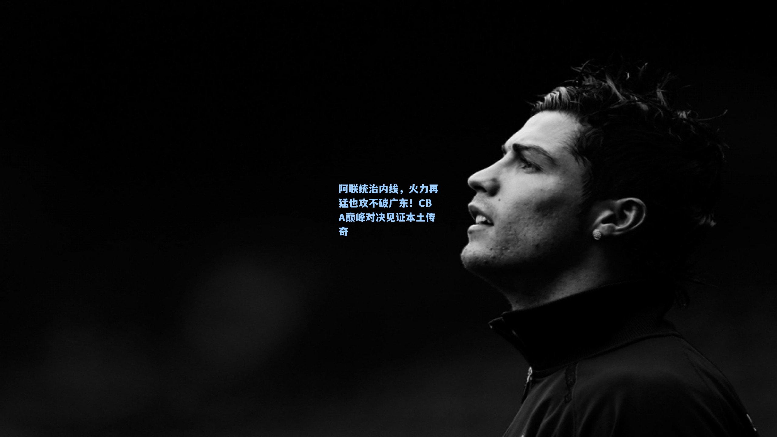 阿联统治内线,火力再猛也攻不破广东!CBA巅峰对决见证本土传奇