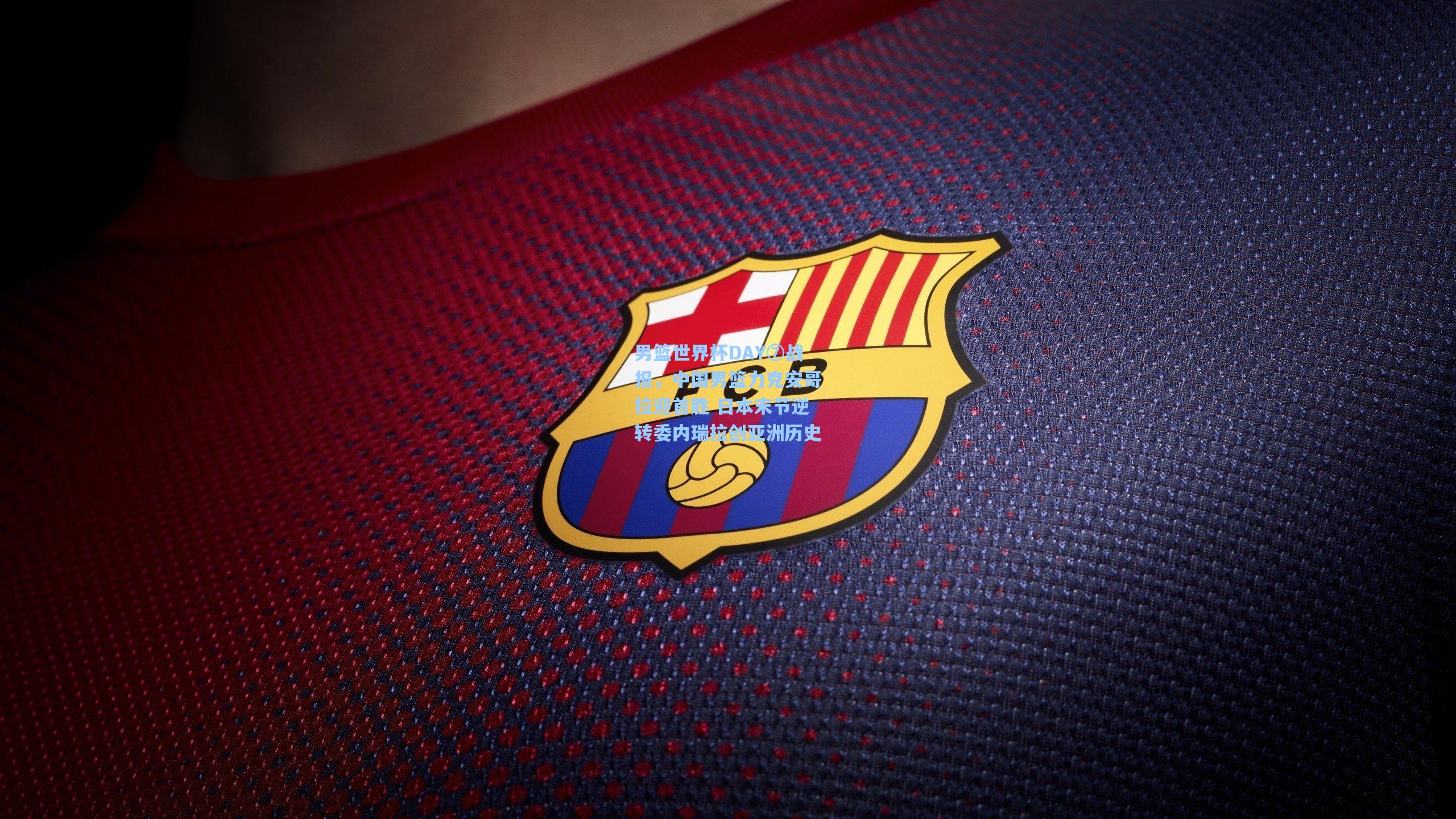 男篮世界杯DAY⑦战报，中国男篮力克安哥拉迎首胜 日本末节逆转委内瑞拉创亚洲历史