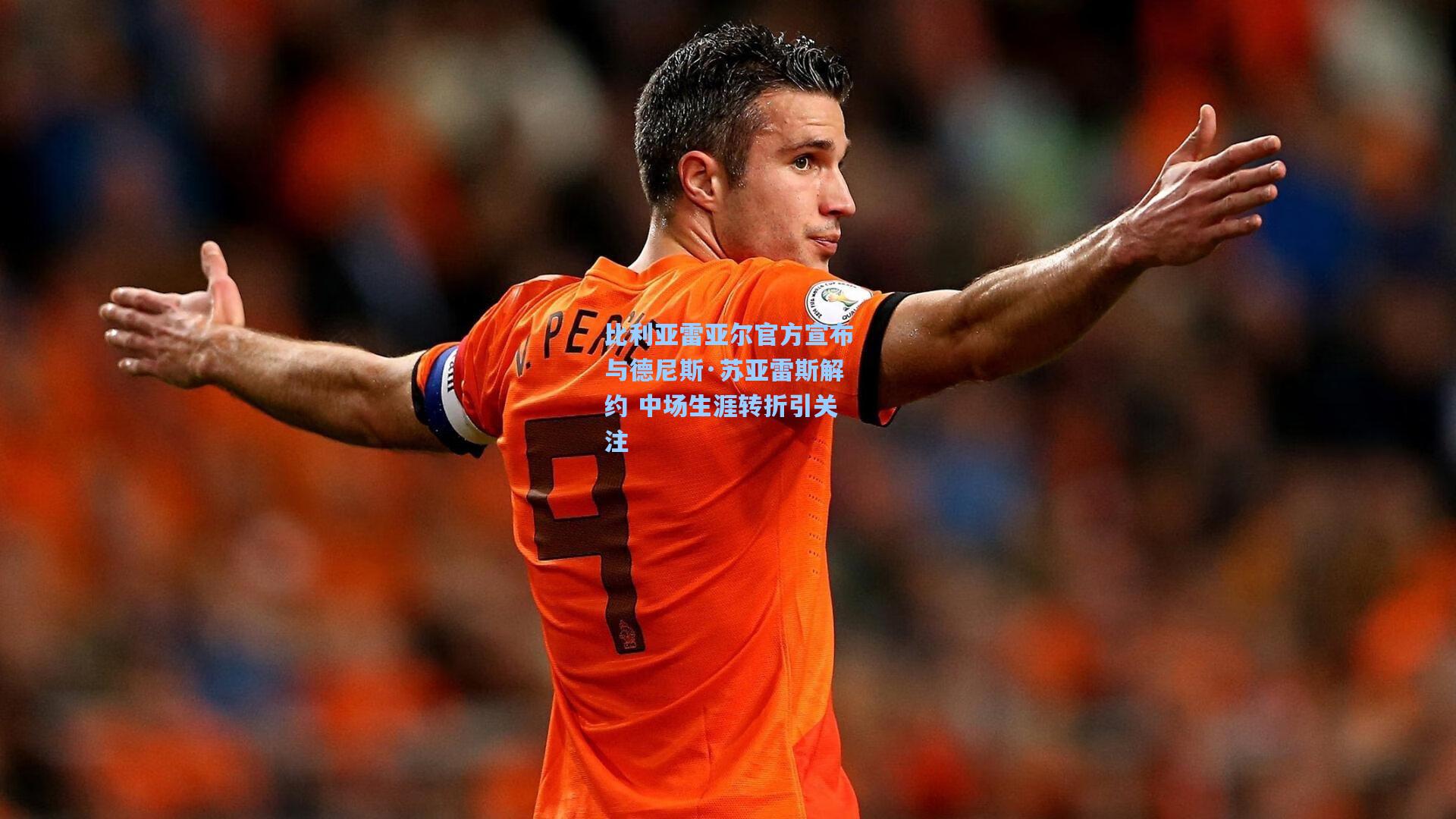 比利亚雷亚尔官方宣布与德尼斯·苏亚雷斯解约 中场生涯转折引关注