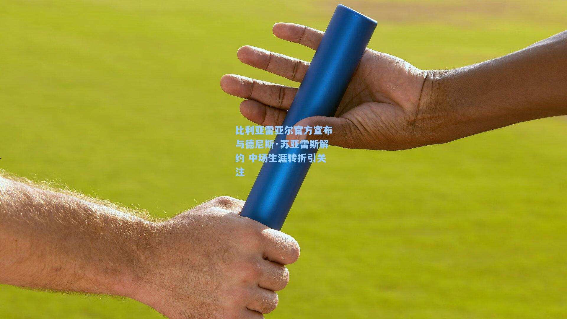 比利亚雷亚尔官方宣布与德尼斯·苏亚雷斯解约 中场生涯转折引关注