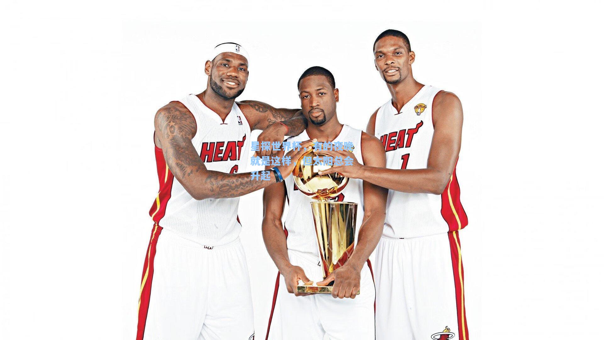 星探世界杯，有的夜晚就是这样，但太阳总会升起