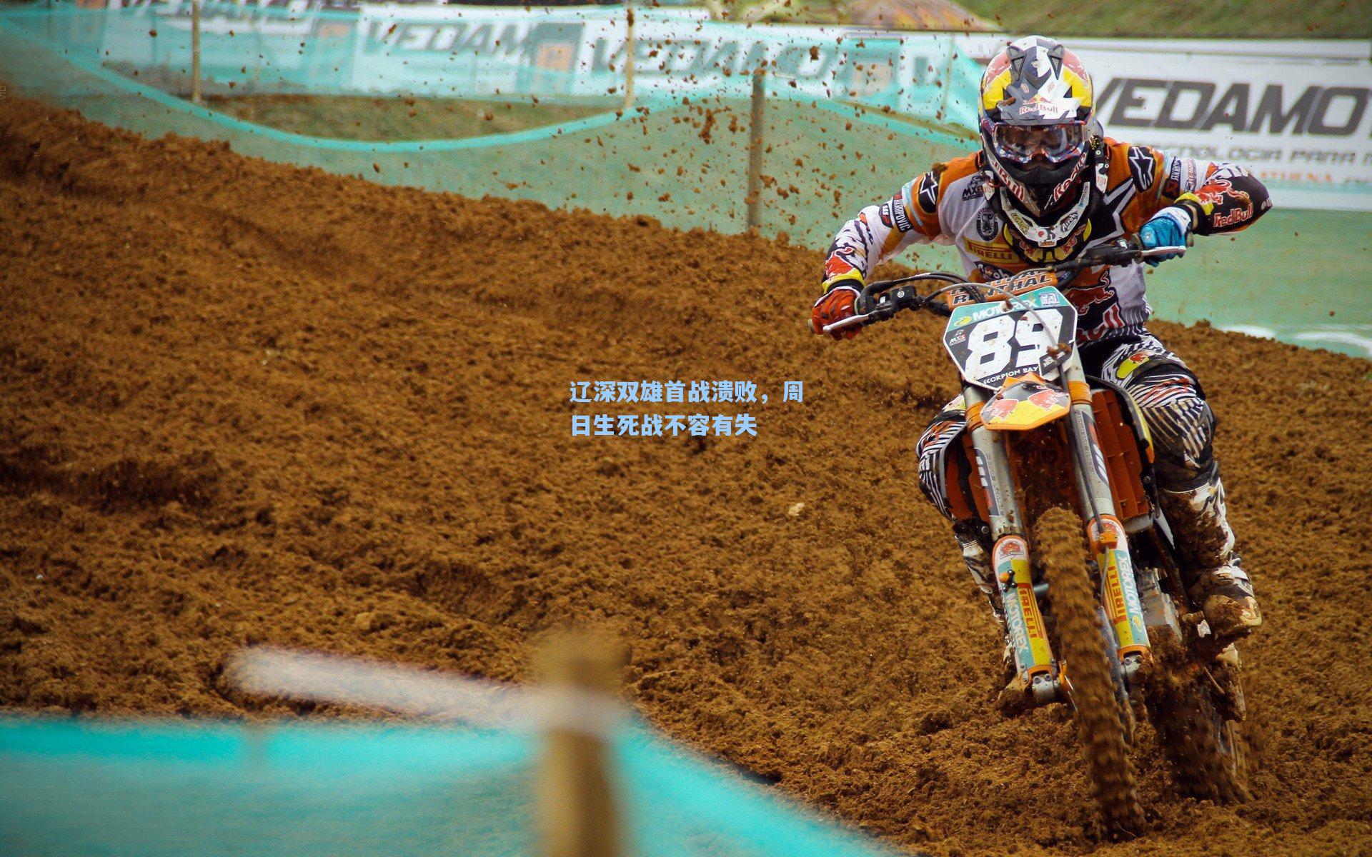 辽深双雄首战溃败，周日生死战不容有失