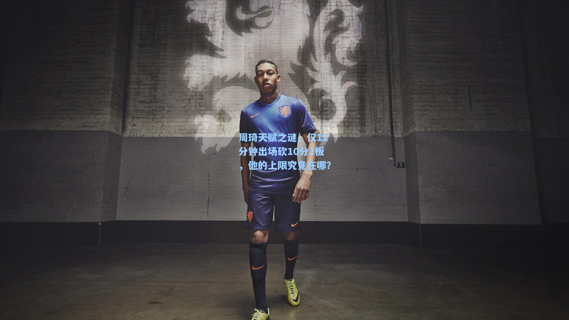 周琦天赋之谜,仅12分钟出场砍10分2板,他的上限究竟在哪?