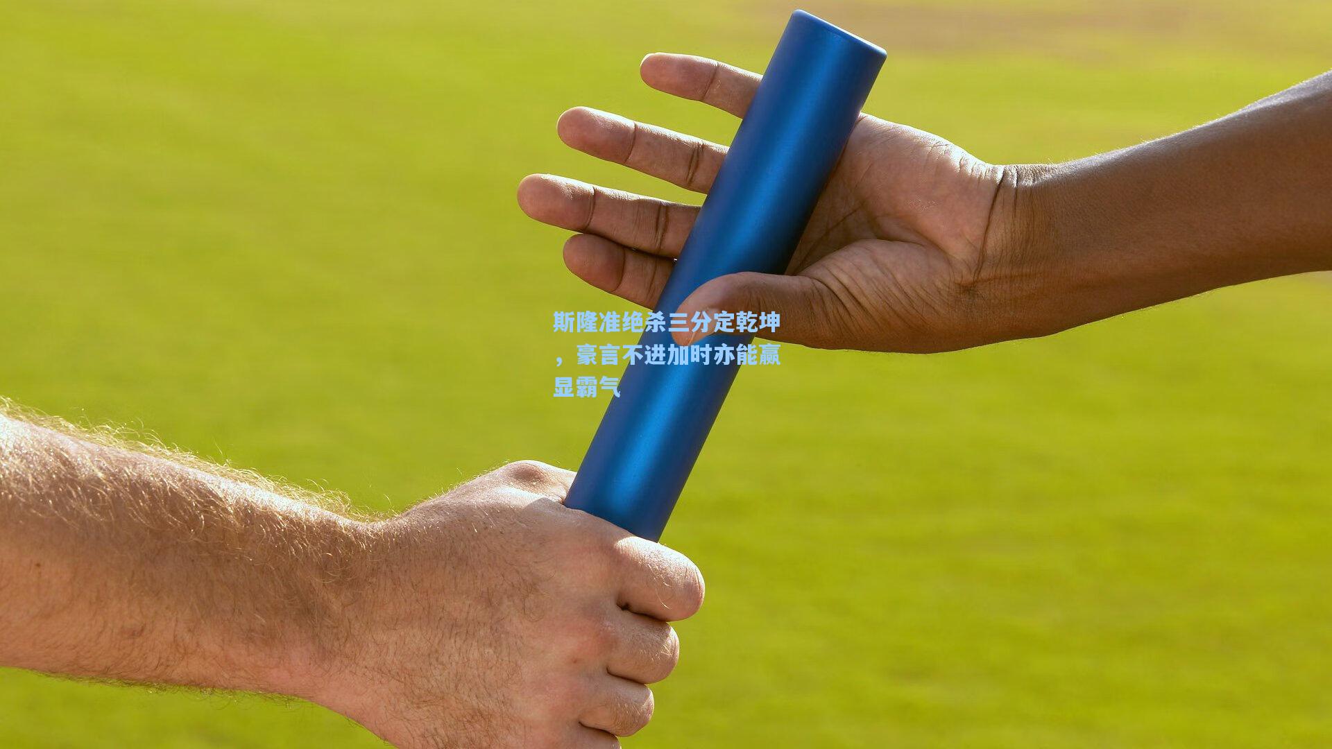 斯隆准绝杀三分定乾坤,豪言不进加时亦能赢显霸气