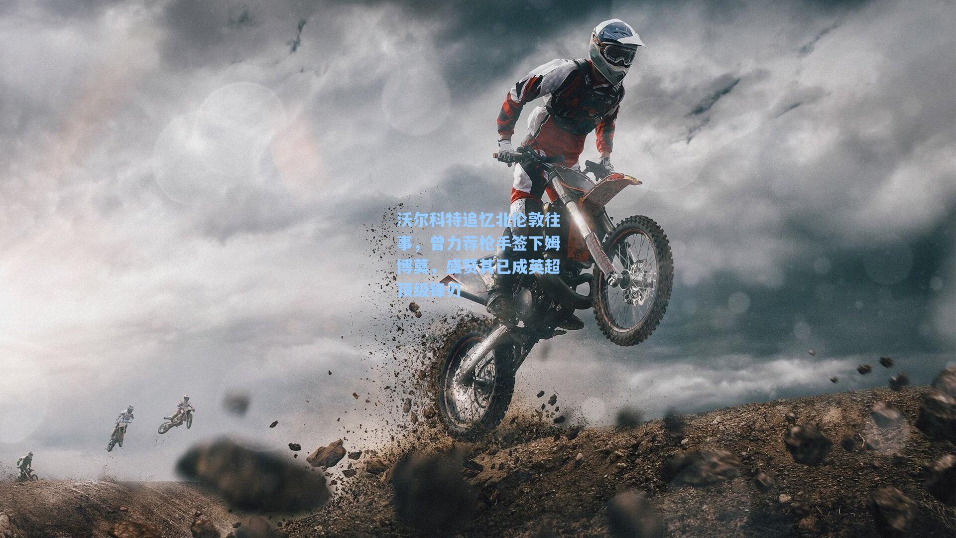 沃尔科特追忆北伦敦往事，曾力荐枪手签下姆博莫，盛赞其已成英超顶级锋刃