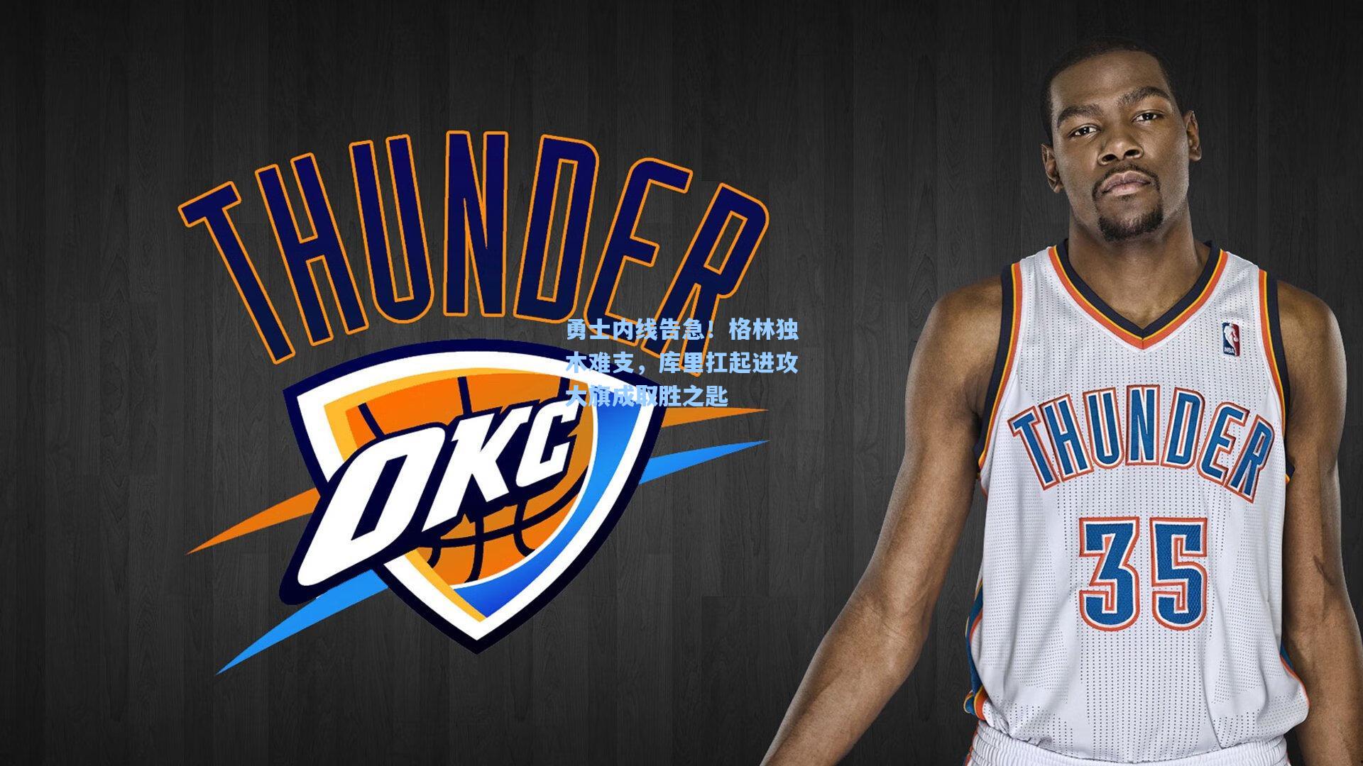 勇士内线告急!格林独木难支,库里扛起进攻大旗成取胜之匙