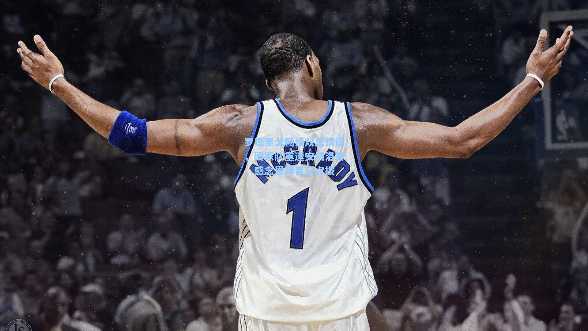 罗德里戈畅谈双重情谊，国家队重逢安切洛蒂，感念恩师昔日点拨