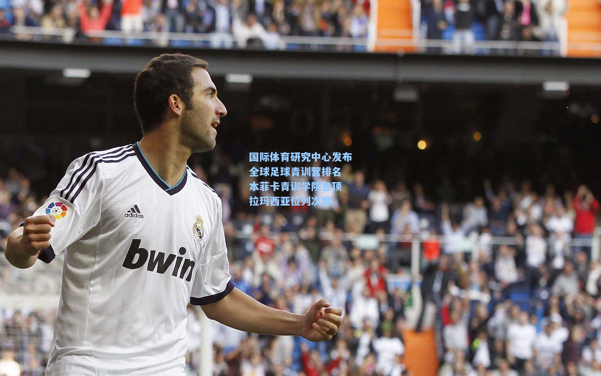 国际体育研究中心发布全球足球青训营排名 本菲卡青训学院登顶 拉玛西亚位列次席