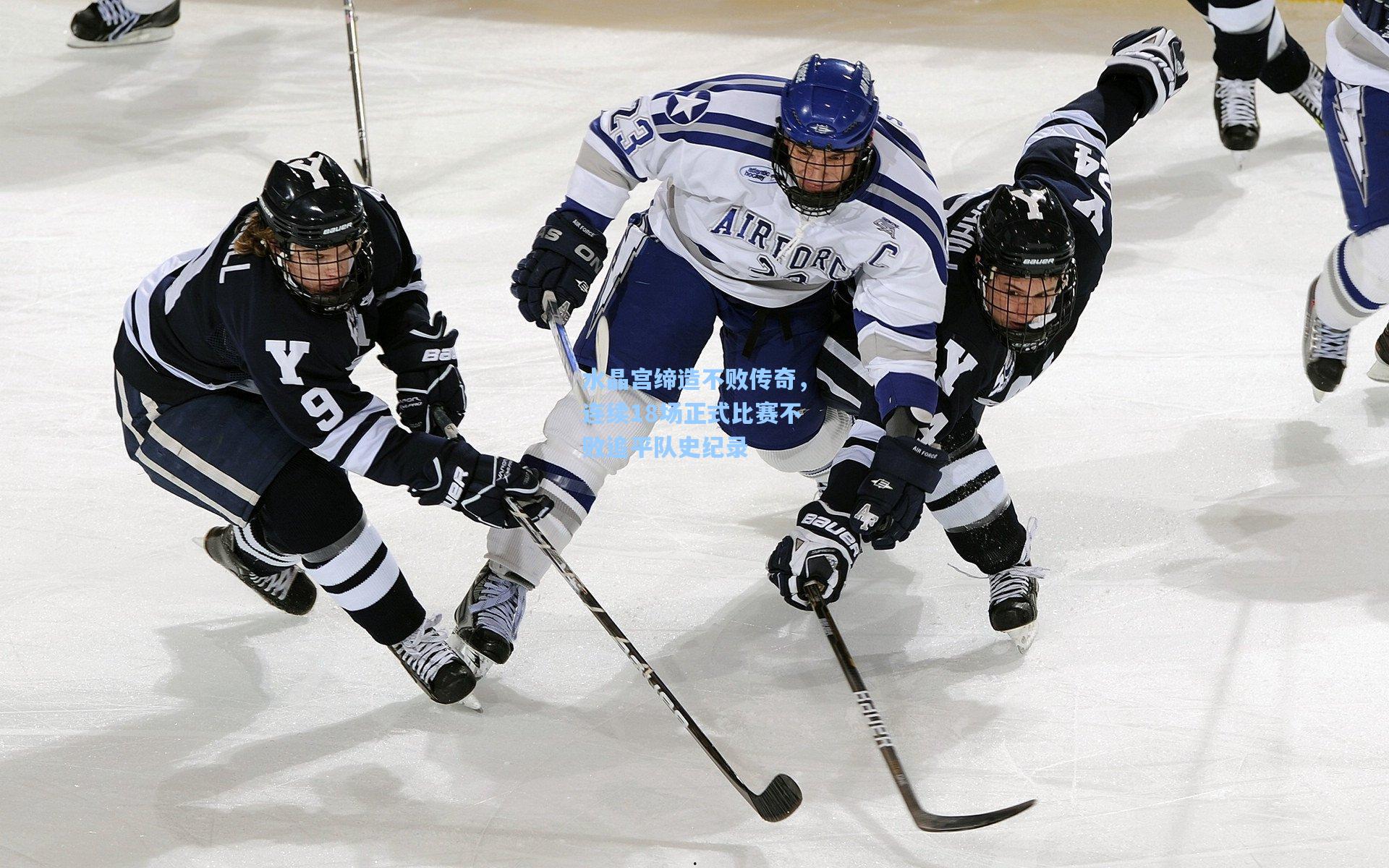 水晶宫缔造不败传奇,连续18场正式比赛不败追平队史纪录